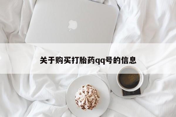 有没有私人卖打胎药动态 第378页