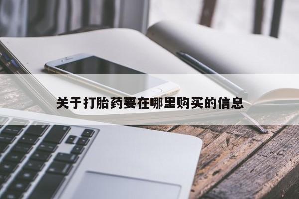 有没有私人卖打胎药关于打胎药要在哪里购买的信息