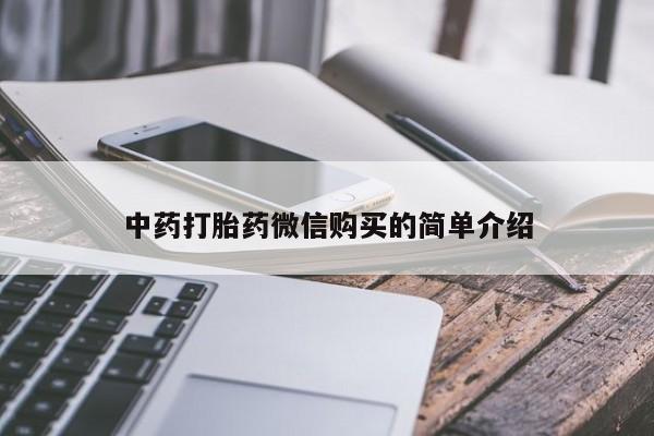 有没有私人卖打胎药中药打胎药微信购买的简单介绍