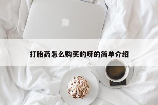 有没有私人卖打胎药打胎药怎么购买的呀的简单介绍