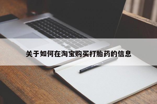有没有私人卖打胎药关于如何在淘宝购买打胎药的信息