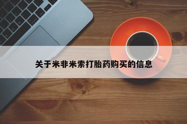 有没有私人卖打胎药关于米非米索打胎药购买的信息