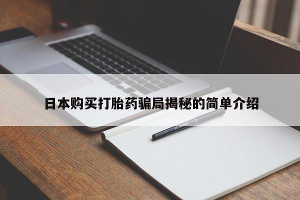 有没有私人卖打胎药日本购买打胎药骗局揭秘的简单介绍