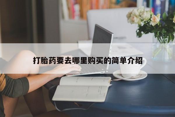有没有私人卖打胎药打胎药要去哪里购买的简单介绍
