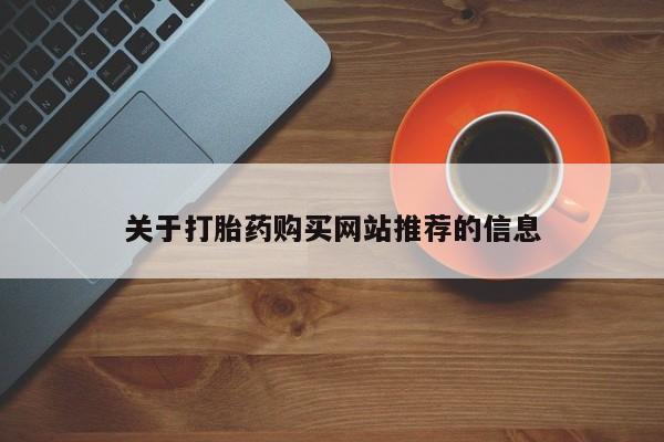 有没有私人卖打胎药关于打胎药购买网站推荐的信息