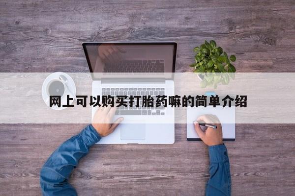 有没有私人卖打胎药网上可以购买打胎药嘛的简单介绍