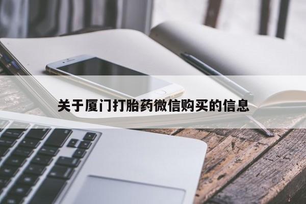 有没有私人卖打胎药关于厦门打胎药微信购买的信息