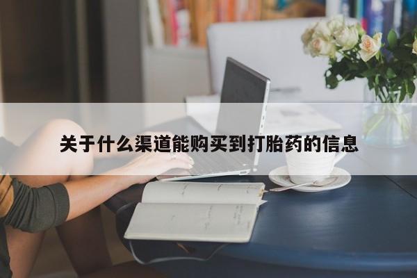 有没有私人卖打胎药关于什么渠道能购买到打胎药的信息