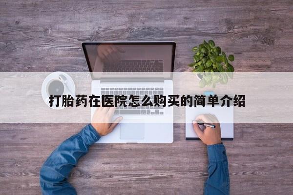 有没有私人卖打胎药打胎药在医院怎么购买的简单介绍