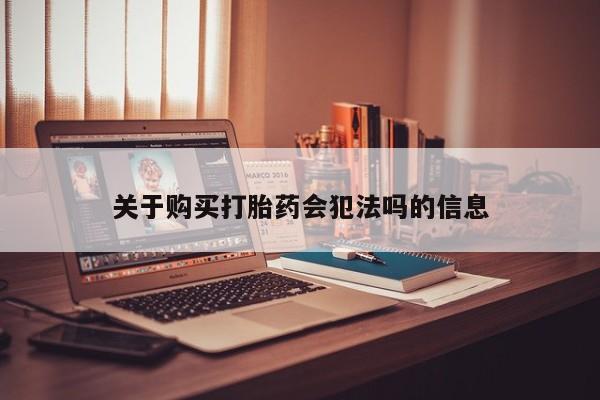 有没有私人卖打胎药关于购买打胎药会犯法吗的信息