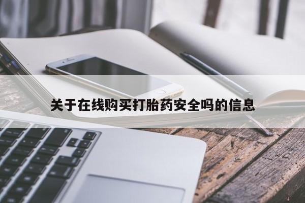 有没有私人卖打胎药关于在线购买打胎药安全吗的信息
