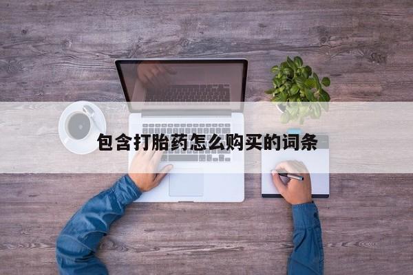 有没有私人卖打胎药包含打胎药怎么购买的词条