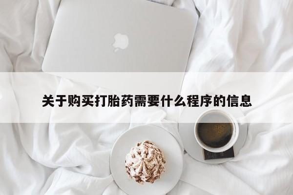 有没有私人卖打胎药关于购买打胎药需要什么程序的信息