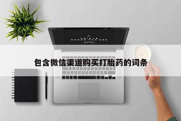 有没有私人卖打胎药包含微信渠道购买打胎药的词条