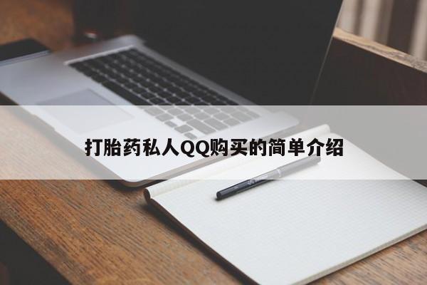 有没有私人卖打胎药打胎药私人QQ购买的简单介绍