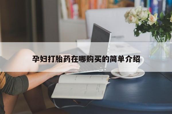 有没有私人卖打胎药孕妇打胎药在哪购买的简单介绍