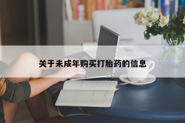 有没有私人卖打胎药关于未成年购买打胎药的信息