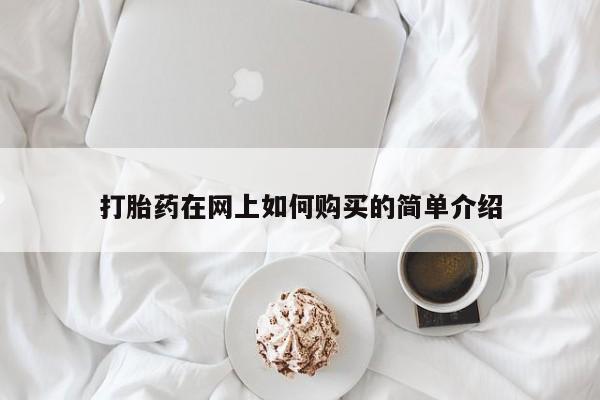 有没有私人卖打胎药打胎药在网上如何购买的简单介绍