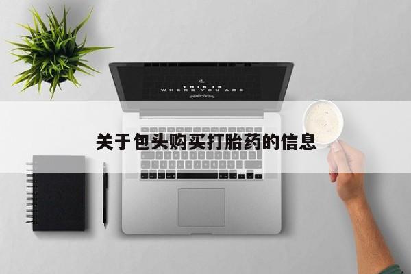 有没有私人卖打胎药关于包头购买打胎药的信息