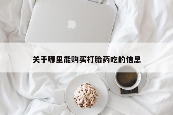 有没有私人卖打胎药关于哪里能购买打胎药吃的信息