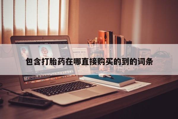 有没有私人卖打胎药包含打胎药在哪直接购买的到的词条