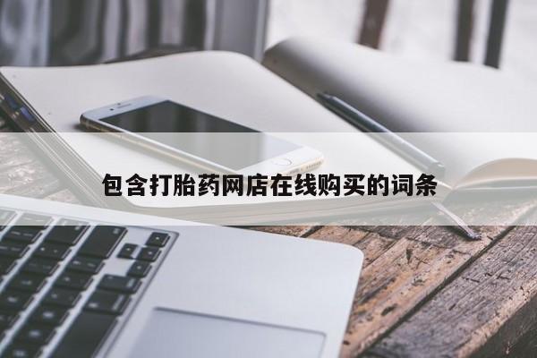 有没有私人卖打胎药包含打胎药网店在线购买的词条