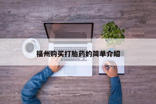 有没有私人卖打胎药福州购买打胎药的简单介绍