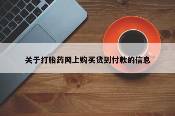 有没有私人卖打胎药关于打胎药网上购买货到付款的信息