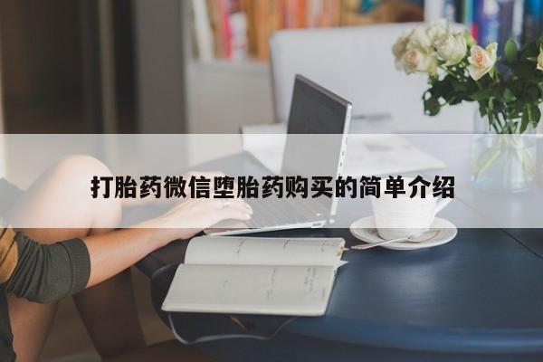 有没有私人卖打胎药打胎药微信堕胎药购买的简单介绍