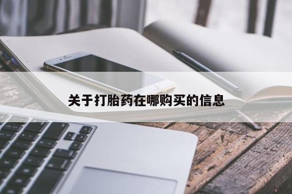 有没有私人卖打胎药关于打胎药在哪购买的信息