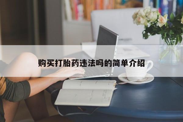 有没有私人卖打胎药购买打胎药违法吗的简单介绍