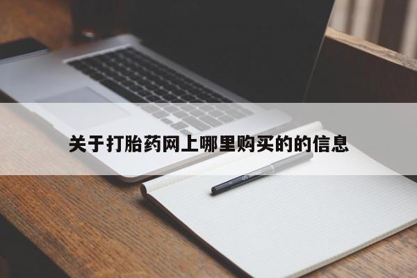 有没有私人卖打胎药关于打胎药网上哪里购买的的信息