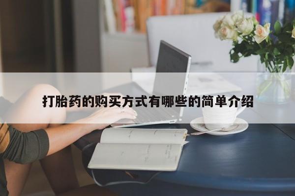 有没有私人卖打胎药打胎药的购买方式有哪些的简单介绍