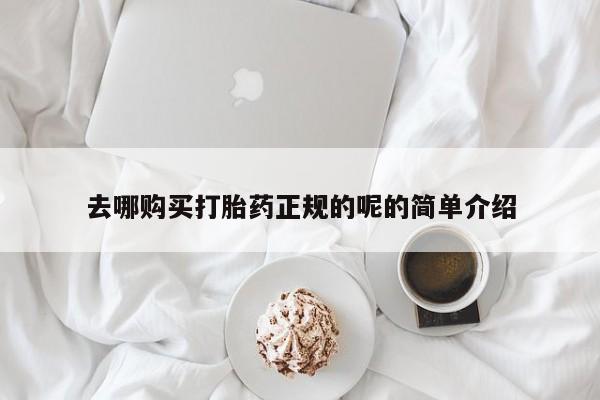 有没有私人卖打胎药去哪购买打胎药正规的呢的简单介绍