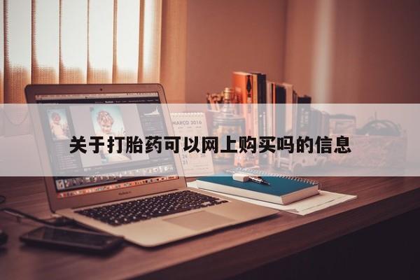 有没有私人卖打胎药关于打胎药可以网上购买吗的信息