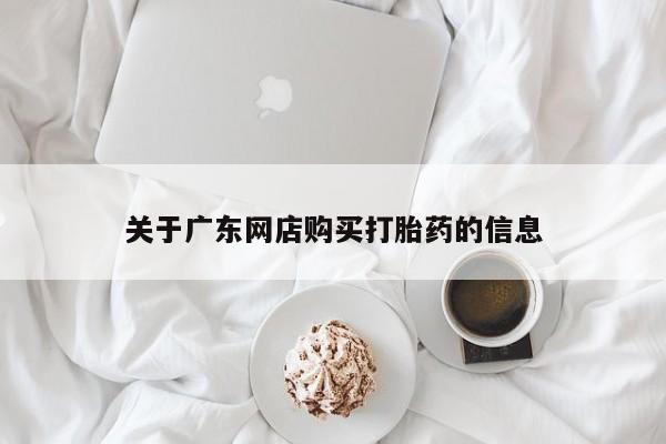 有没有私人卖打胎药关于广东网店购买打胎药的信息