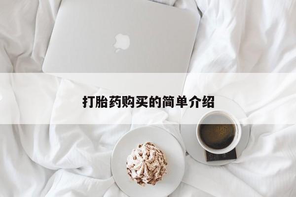 有没有私人卖打胎药打胎药购买的简单介绍