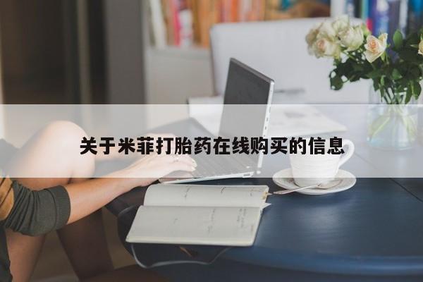 有没有私人卖打胎药关于米菲打胎药在线购买的信息