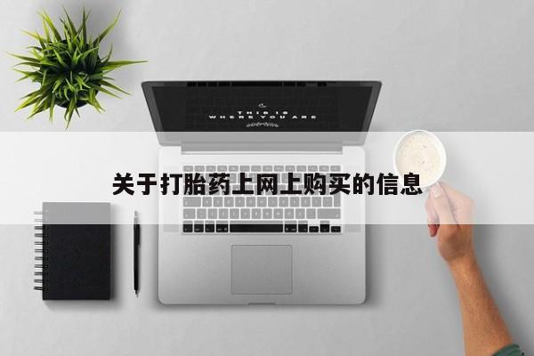 有没有私人卖打胎药关于打胎药上网上购买的信息