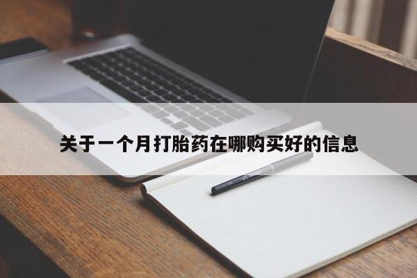 有没有私人卖打胎药关于一个月打胎药在哪购买好的信息