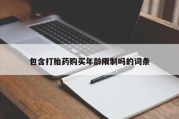 有没有私人卖打胎药包含打胎药购买年龄限制吗的词条