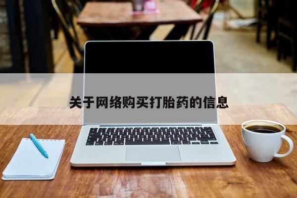 有没有私人卖打胎药关于网络购买打胎药的信息