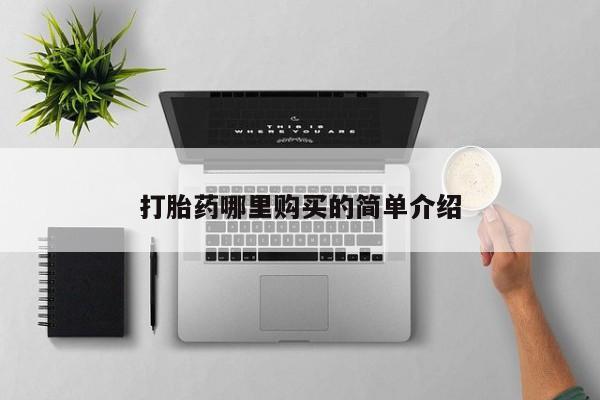 有没有私人卖打胎药打胎药哪里购买的简单介绍