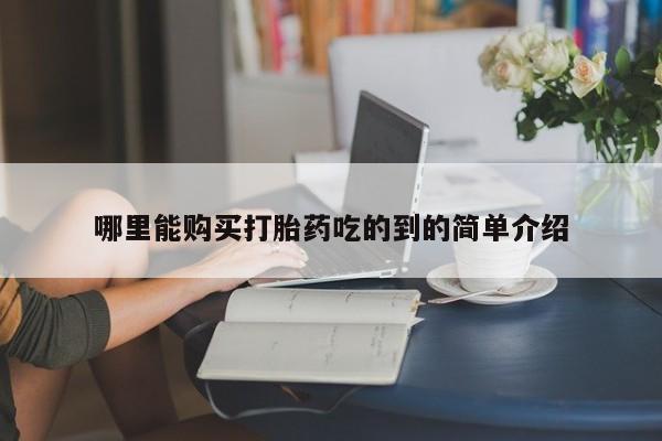 有没有私人卖打胎药哪里能购买打胎药吃的到的简单介绍