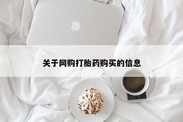 有没有私人卖打胎药关于网购打胎药购买的信息