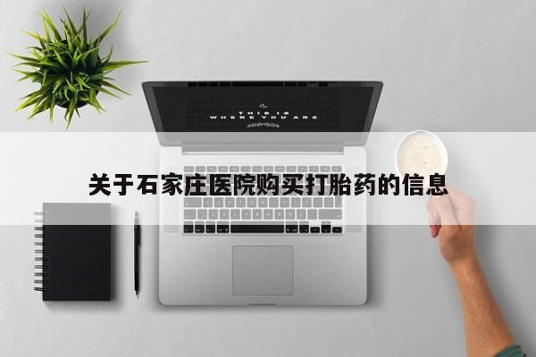 有没有私人卖打胎药关于石家庄医院购买打胎药的信息
