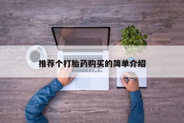 有没有私人卖打胎药推荐个打胎药购买的简单介绍