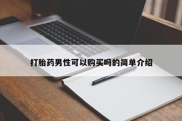 有没有私人卖打胎药打胎药男性可以购买吗的简单介绍
