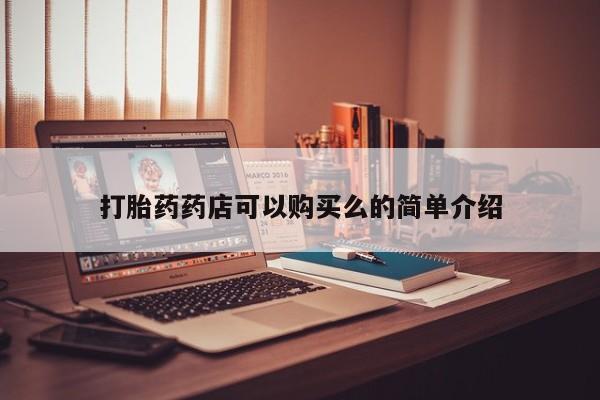 有没有私人卖打胎药打胎药药店可以购买么的简单介绍