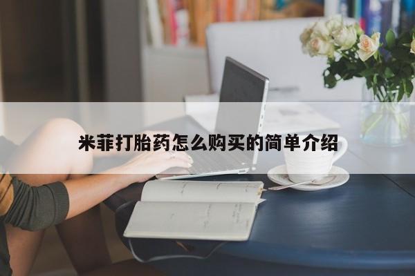 有没有私人卖打胎药米菲打胎药怎么购买的简单介绍